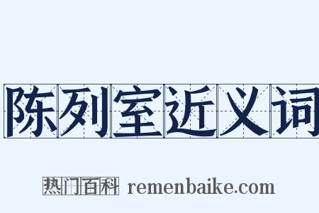 陈列室近义词是什么意思的图片